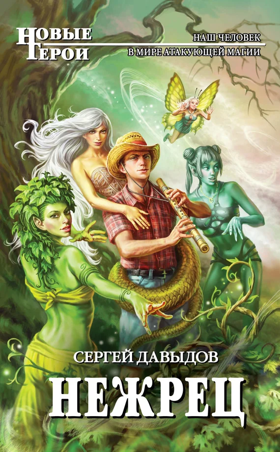 Обложка Нежрец