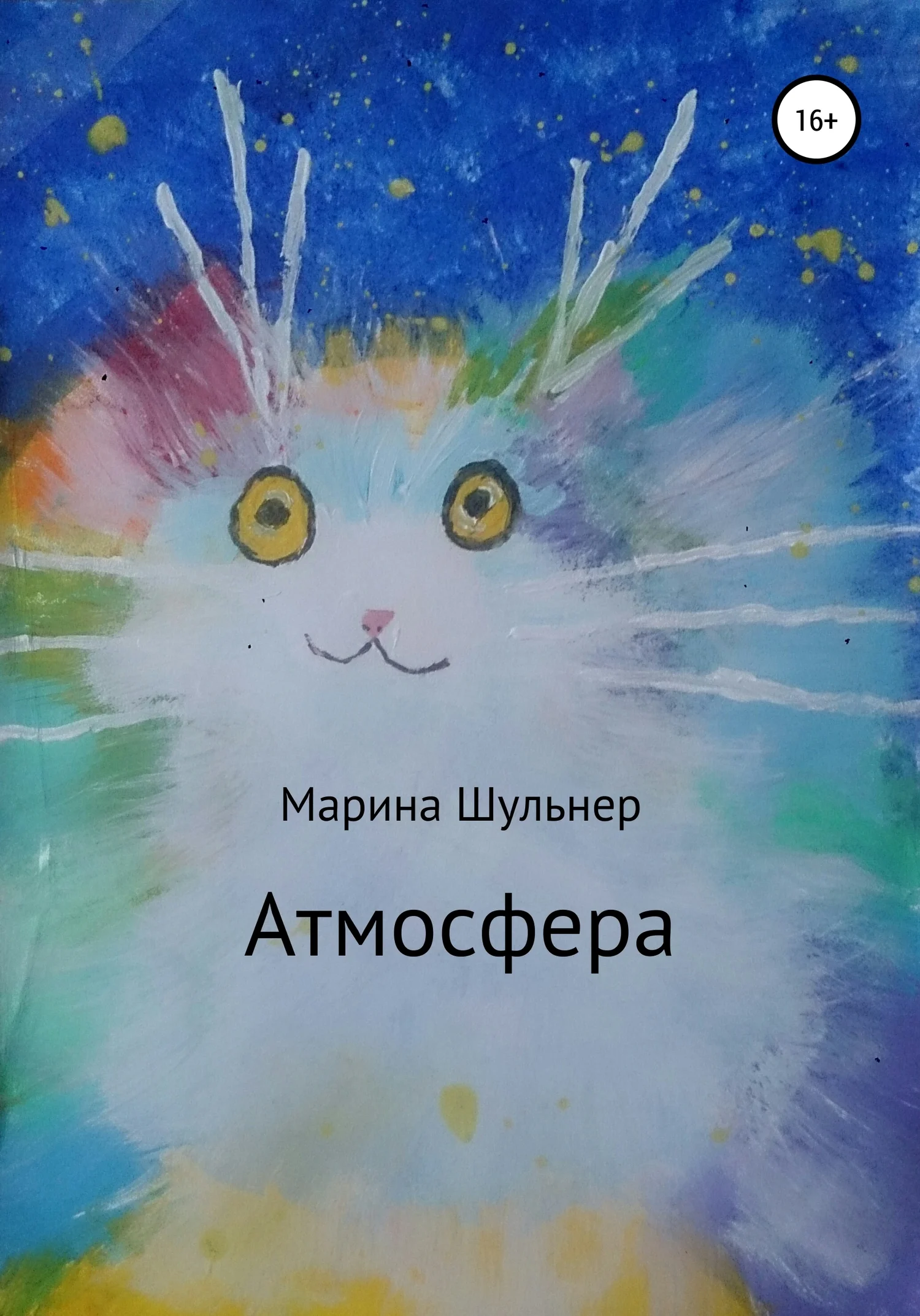 Обложка Атмосфера