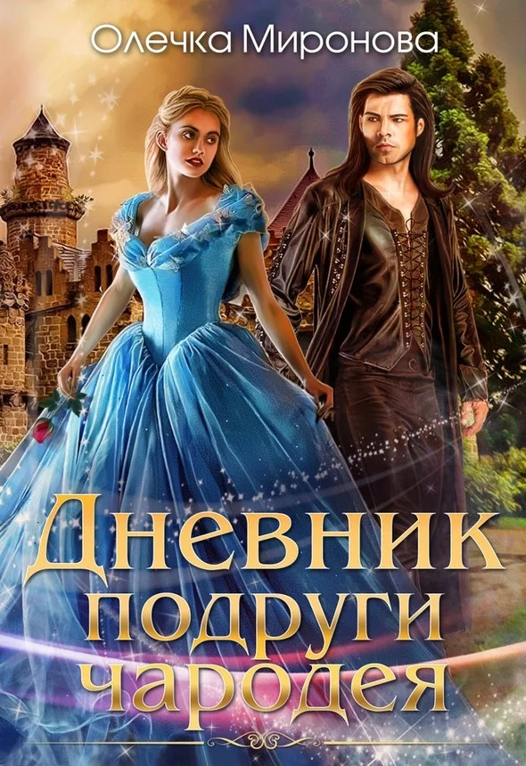 Обложка Дневник подруги чародея