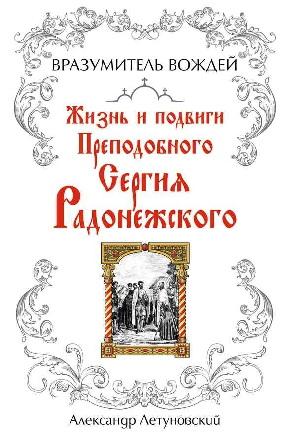 Обложка Вразумитель вождей. Жизнь и подвиги Преподобного Сергия Радонежского
