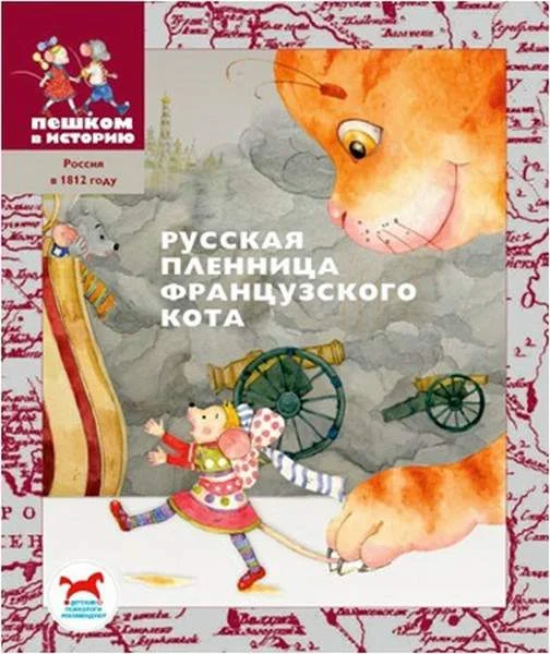 Обложка Русская пленница французского кота