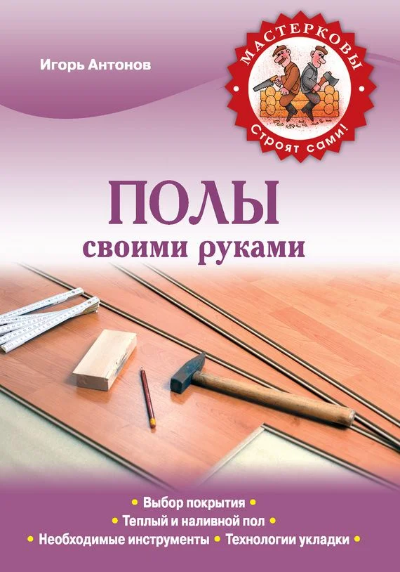 Обложка Полы своими руками