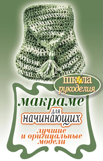 Обложка Макраме для начинающих. Лучшие и оригинальные модели