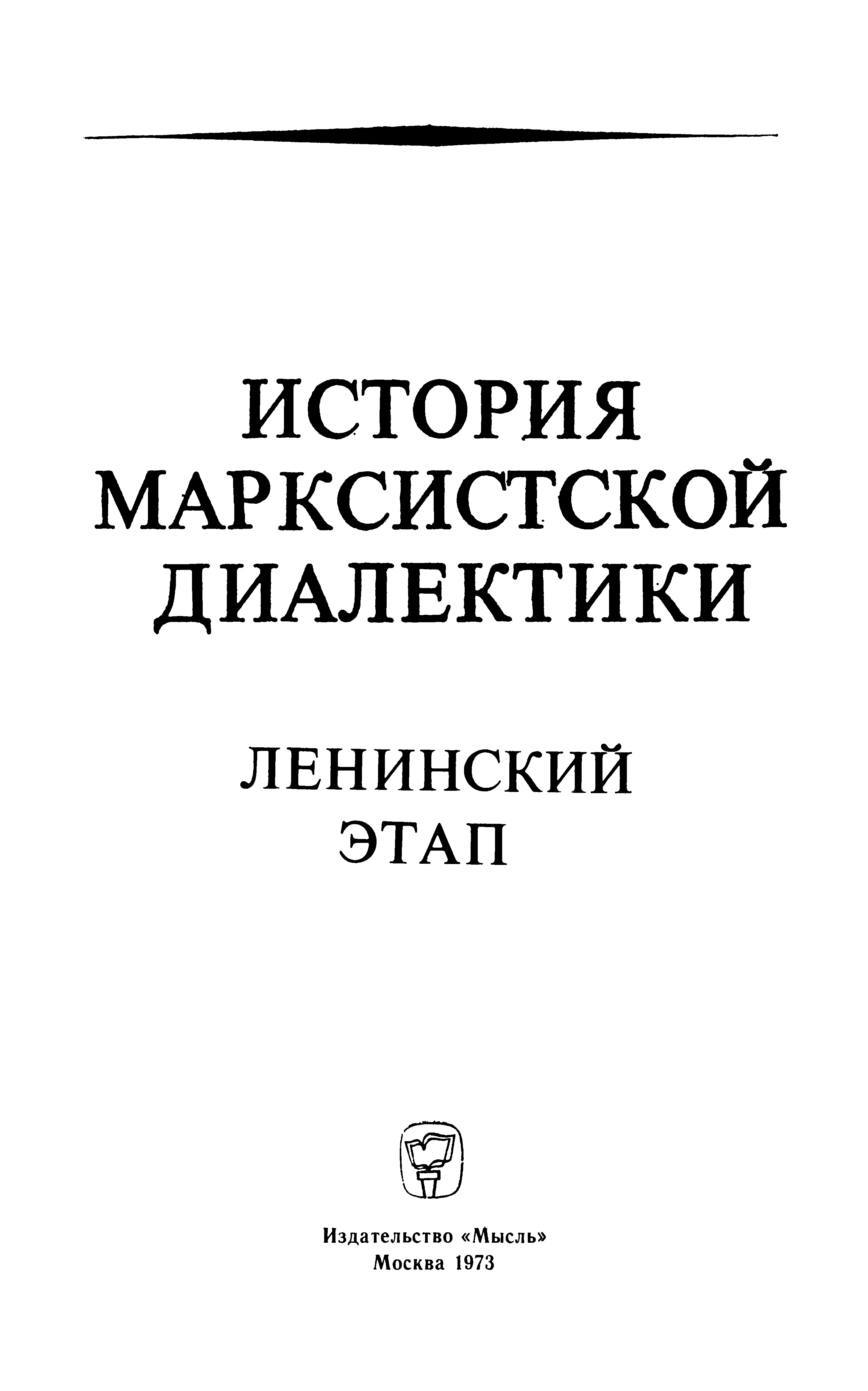 Обложка История марксистской диалектики (Ленинский этап)