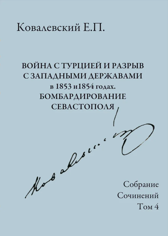 Обложка Том 4. Война с Турцией и разрыв с западными державами в 1853 и 1854 годах. Бомбардирование Севастополя