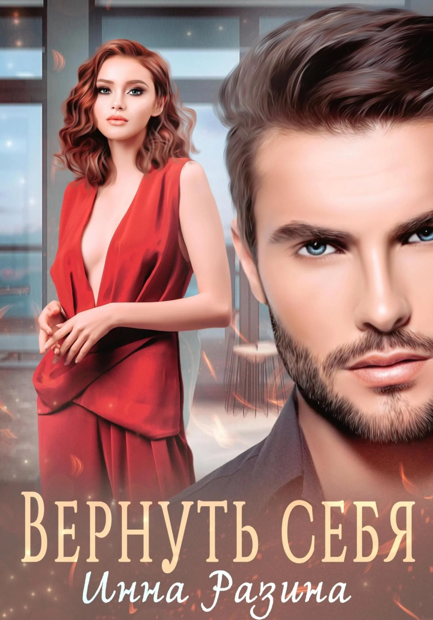 Обложка Вернуть себя