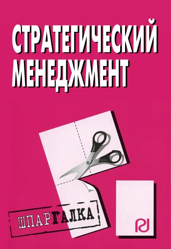 Обложка Стратегический менеджмент: Шпаргалка