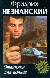 Обложка Ошейники для волков