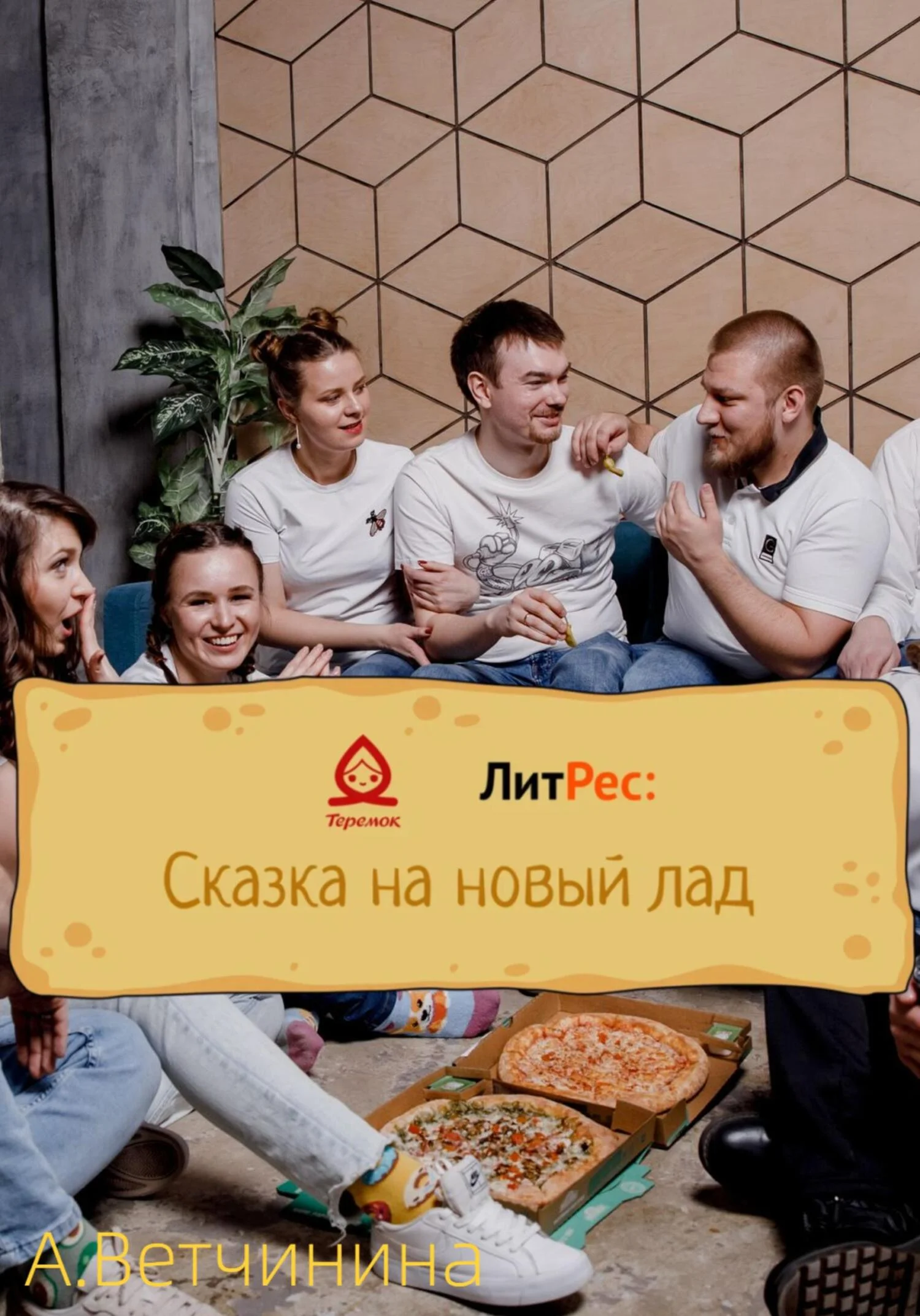 Обложка Теремок в городе В.