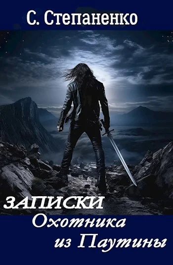 Обложка Записки охотника из Паутины