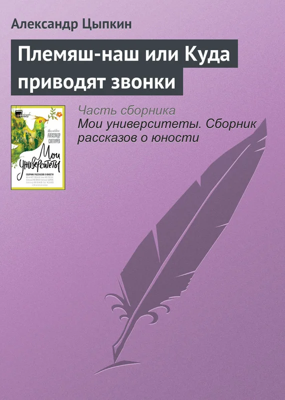 Обложка Племяш-наш или Куда приводят звонки