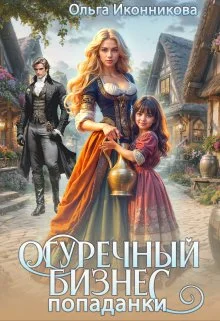 Обложка Огуречный бизнес попаданки