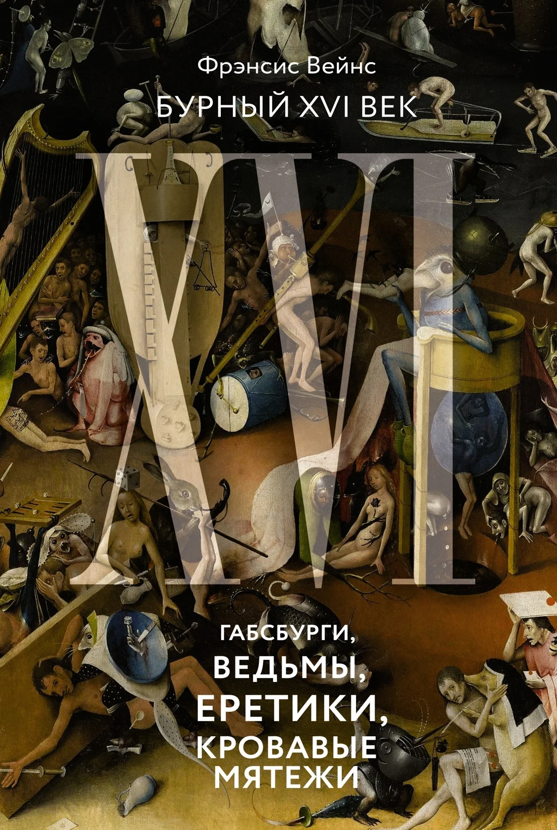 Обложка Бурный XVI век. Габсбурги, ведьмы, еретики, кровавые мятежи