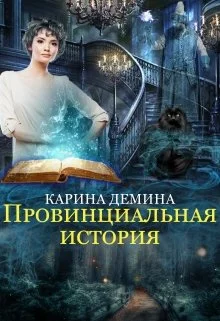Обложка Провинциальная история (СИ)