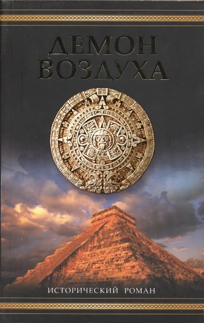 Обложка Демон воздуха
