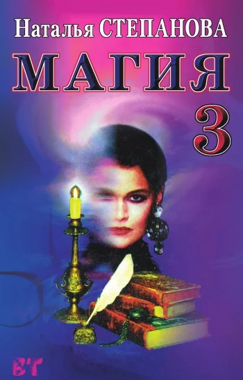 Обложка Магия-3