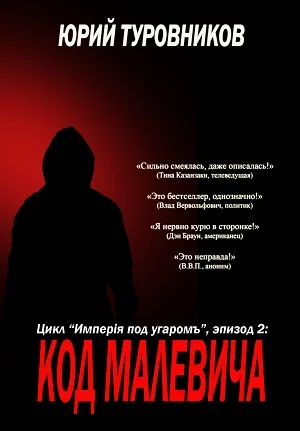 Обложка Код Малевича