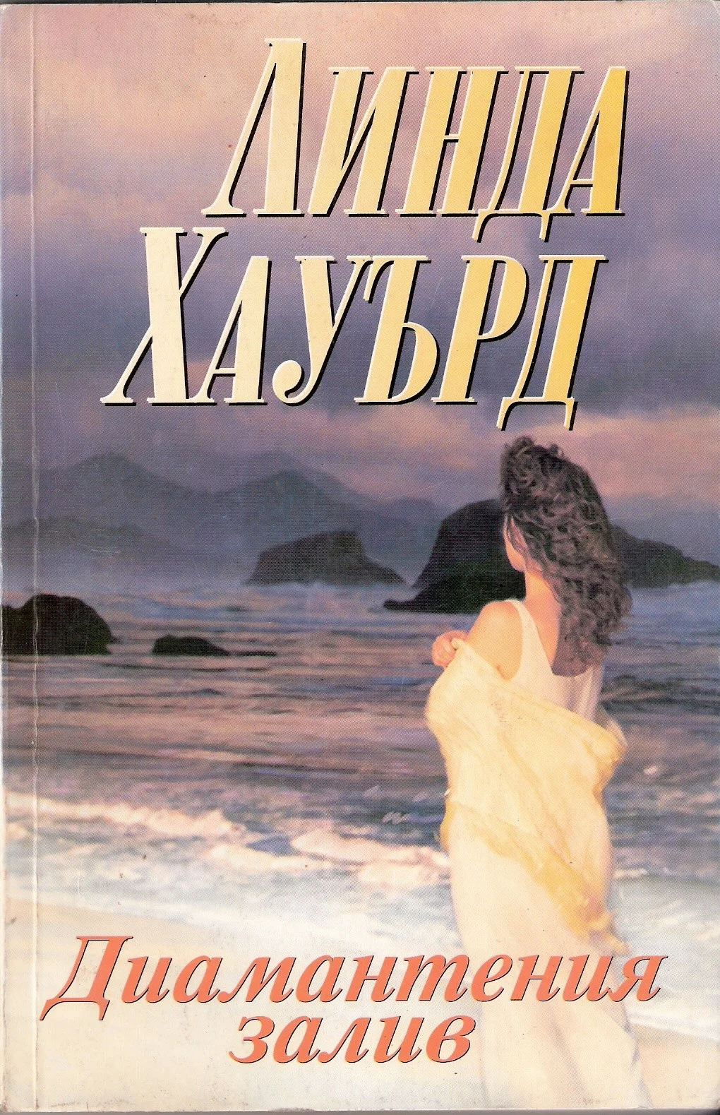 Обложка Диамантеният залив