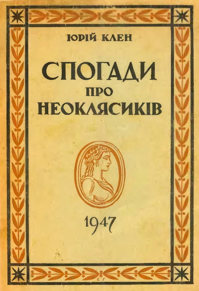 Обложка Спогади про неоклясиків