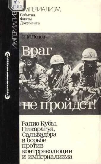Обложка Враг не пройдет!