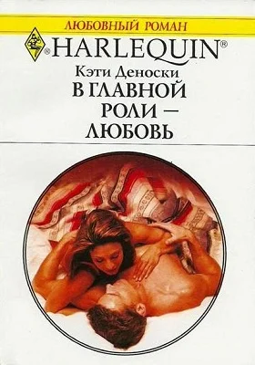 Обложка В главной роли — любовь