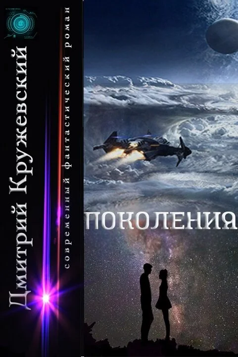 Обложка Поколения