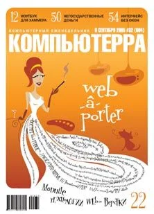 Обложка Журнал «Компьютерра» №32 от 06 сентября 2005 года