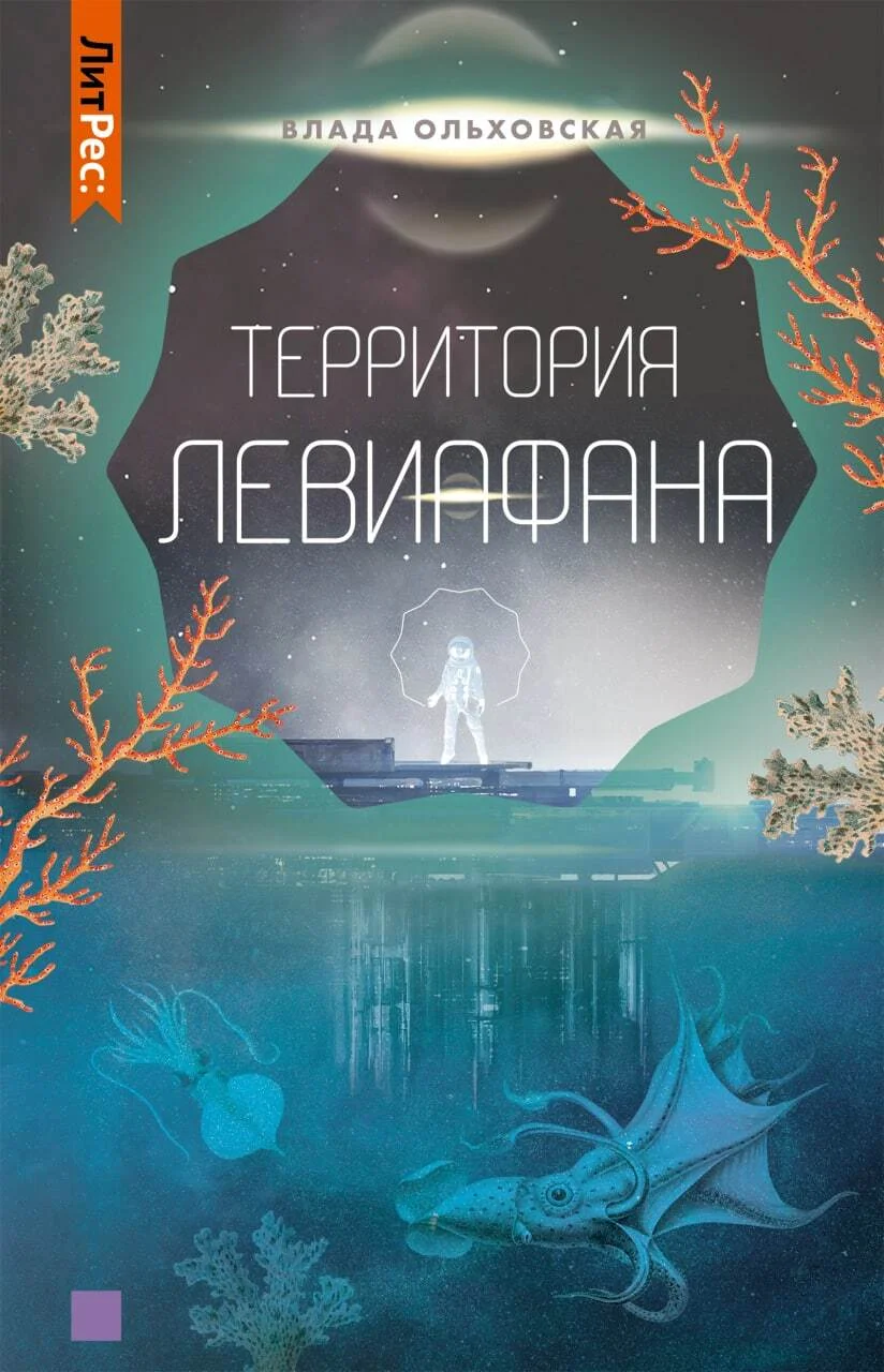 Обложка Территория Левиафана