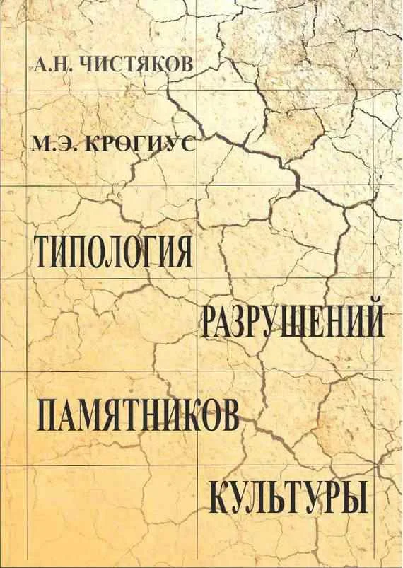 Обложка Типология разрушений памятников культуры