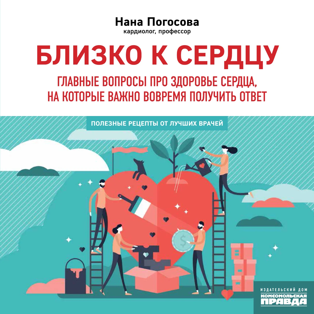 Обложка Близко к сердцу. Главные вопросы про здоровье сердца, на которые важно вовремя получить ответ