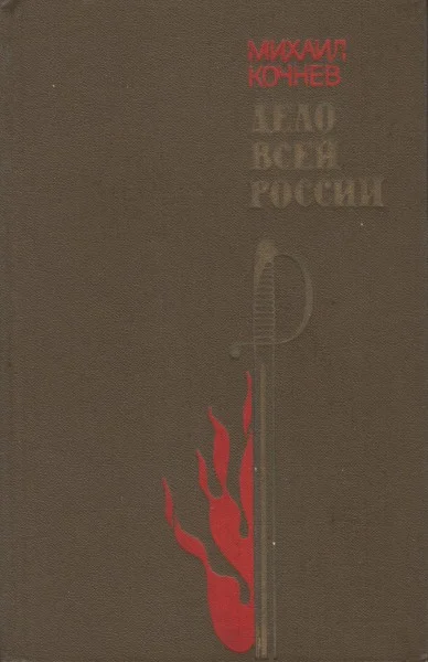 Обложка Дело всей России