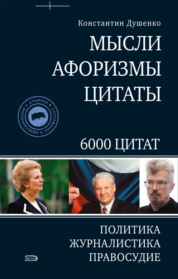 Обложка Мысли, афоризмы, цитаты. Политика, журналистика, правосудие