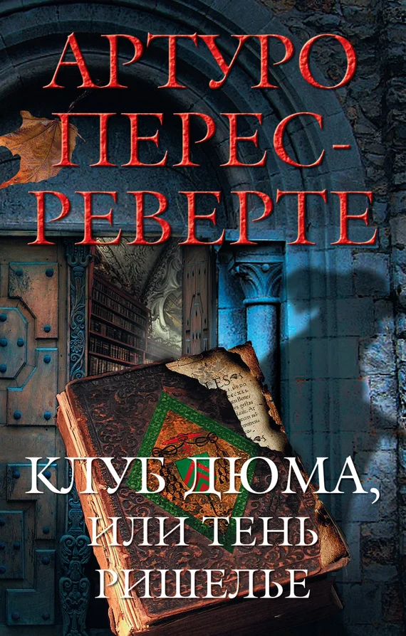 Обложка Клуб Дюма, или Тень Ришелье