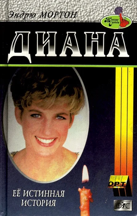 Обложка Диана. Ее истинная история