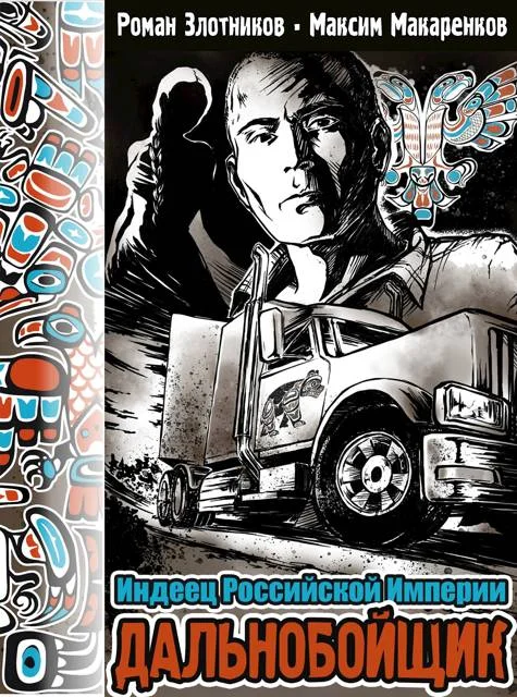 Обложка Дальнобойщик