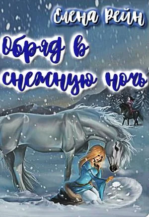 Обложка Обряд в снежную ночь