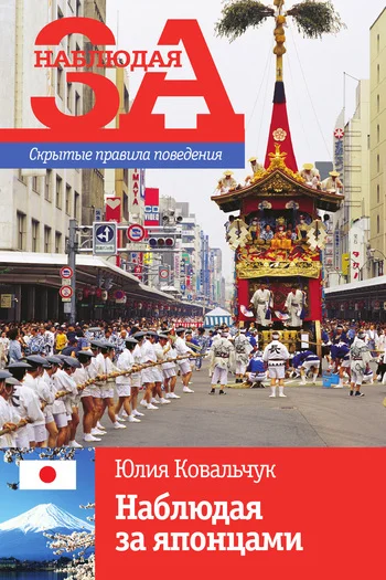 Обложка Наблюдая за японцами. Скрытые правила поведения