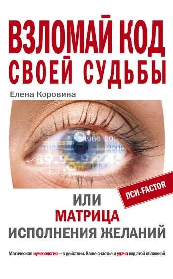 Обложка Взломай код своей судьбы, или Матрица исполнения желаний