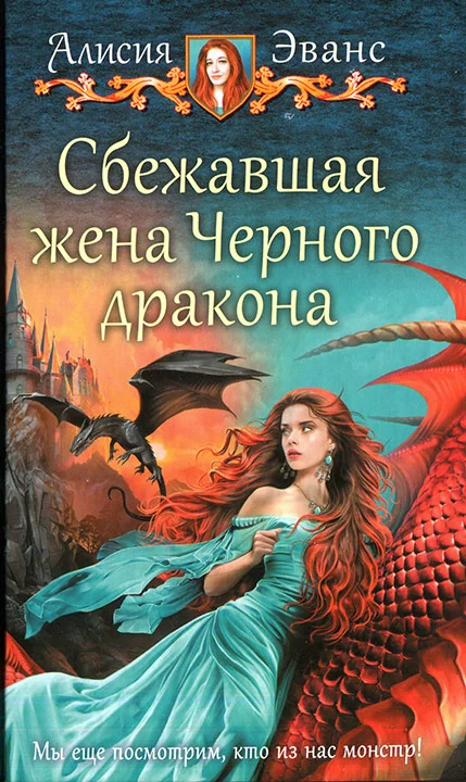 Обложка Сбежавшая жена Черного дракона