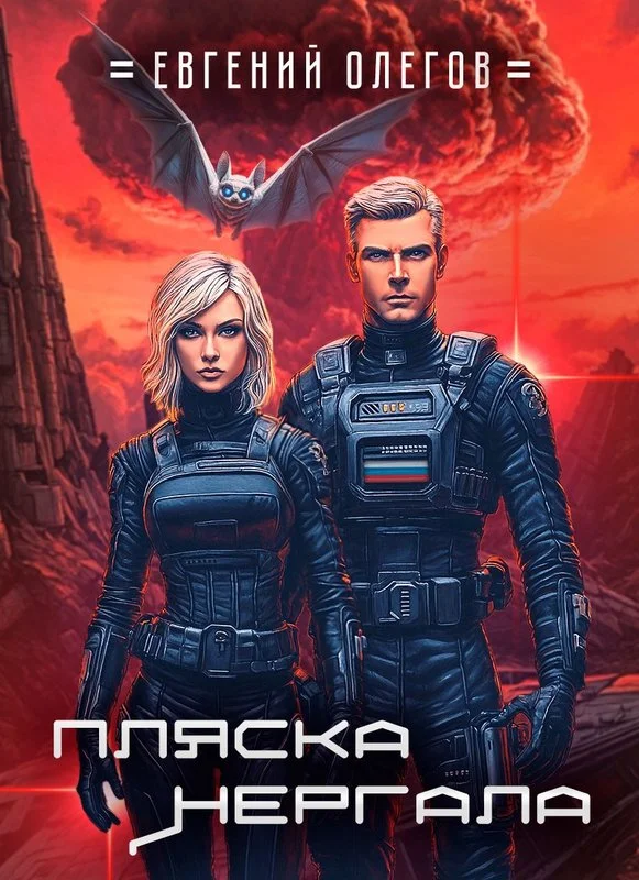 Обложка Пляска Нергала