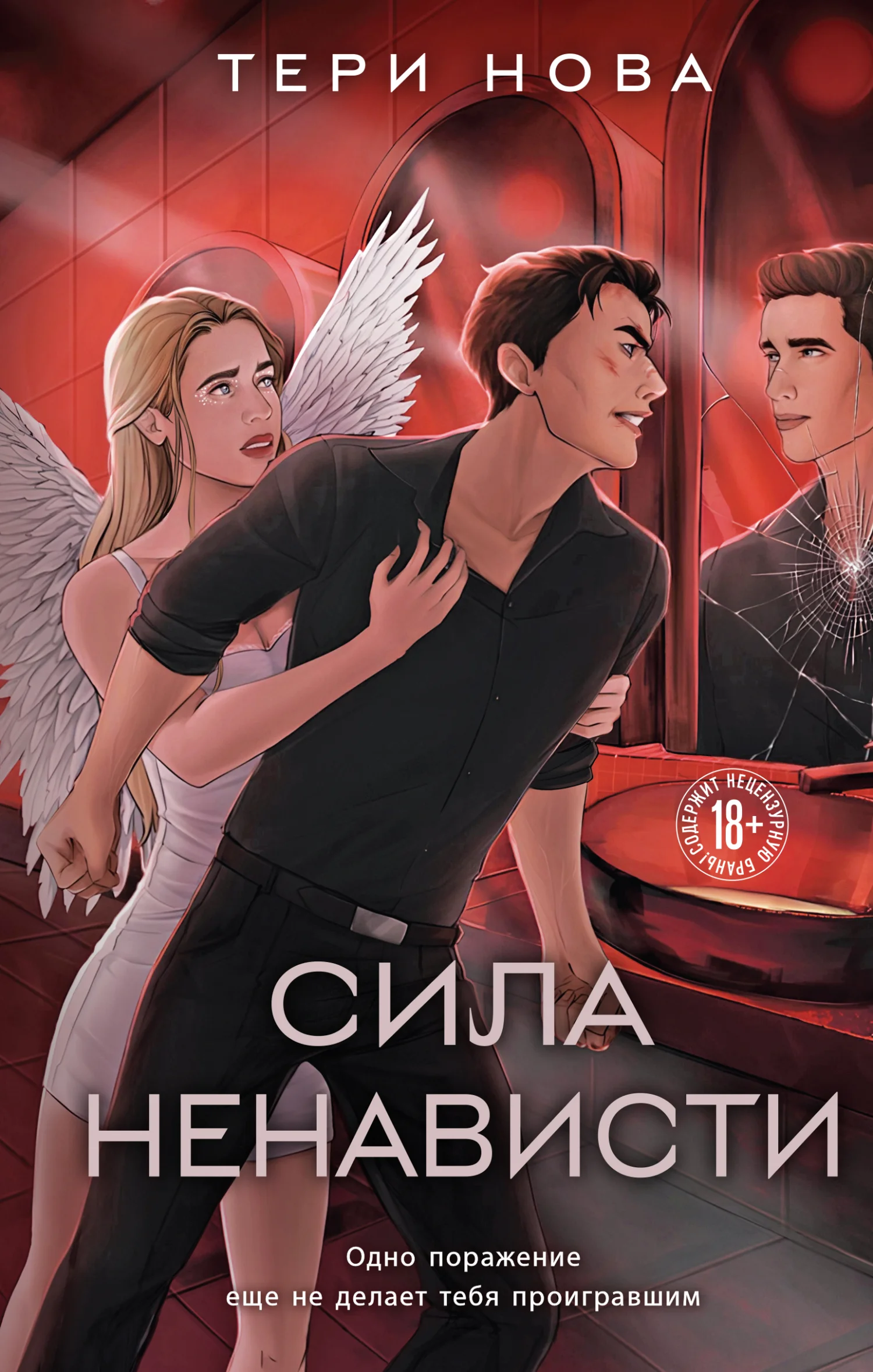 Обложка Сила ненависти