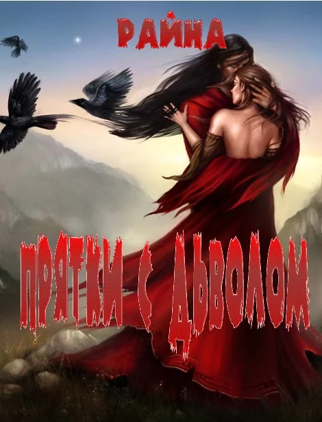 Обложка Прятки с дьяволом