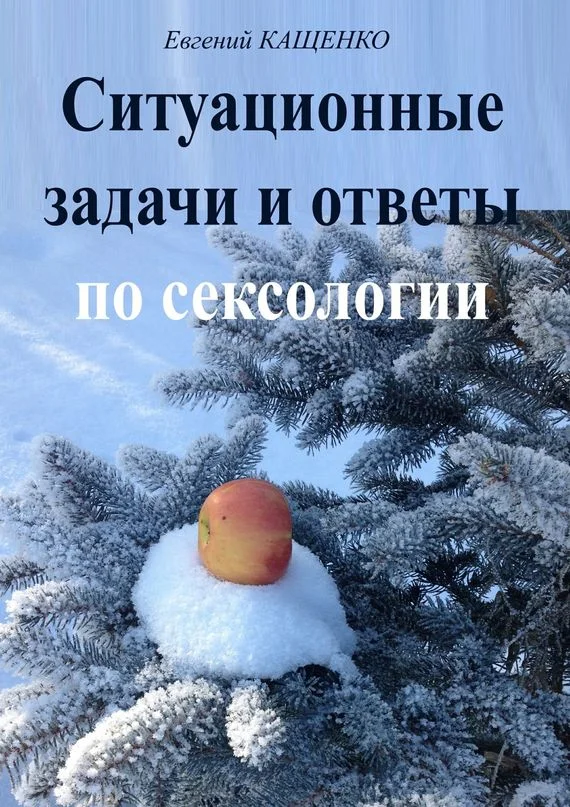 Обложка Ситуационные задачи и ответы по сексологии