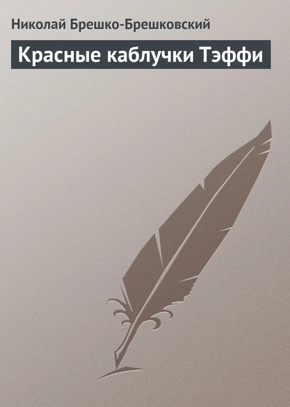 Обложка Красные каблучки Тэффи