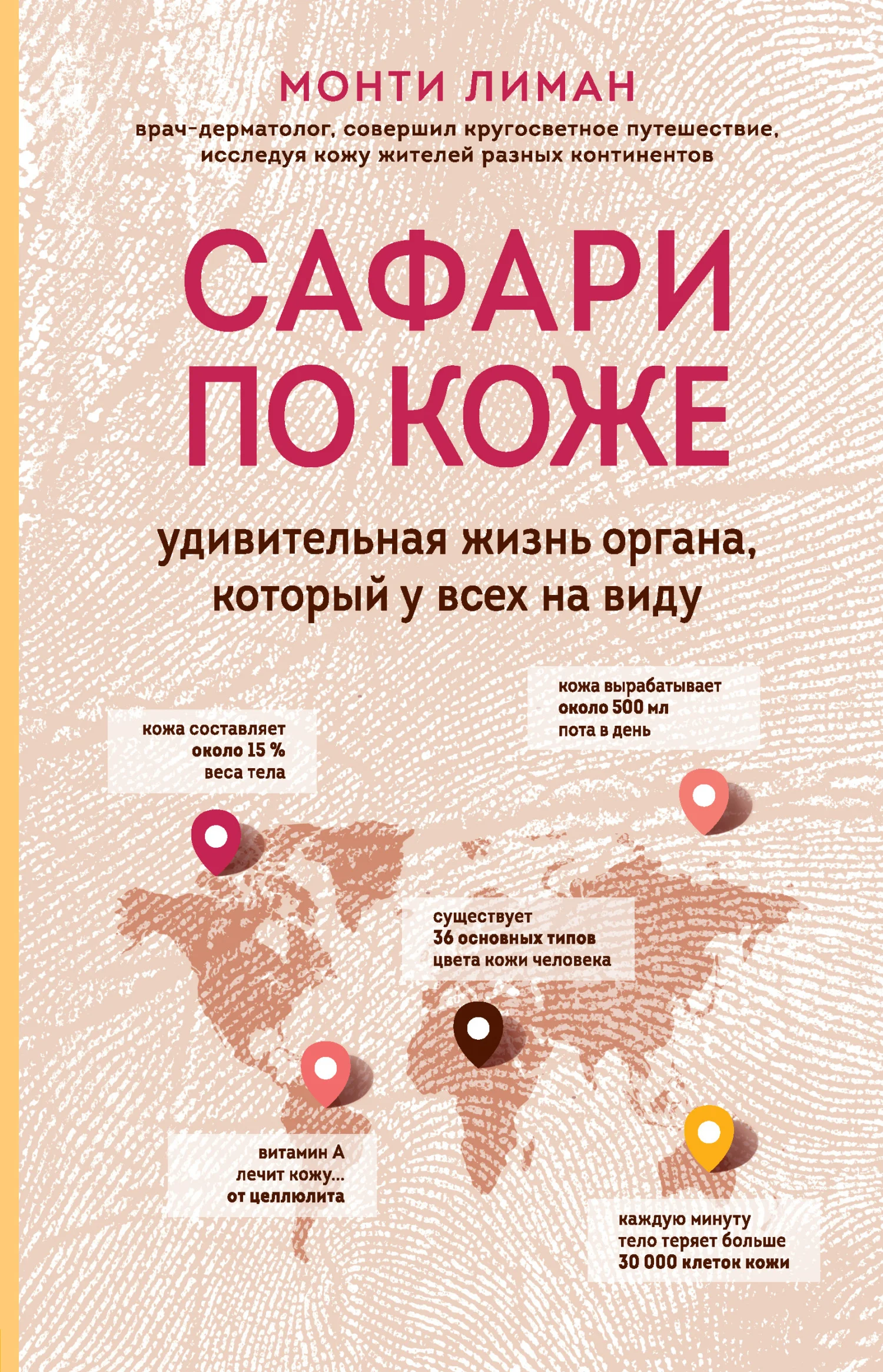 Обложка Сафари по коже. Удивительная жизнь органа, который у всех на виду