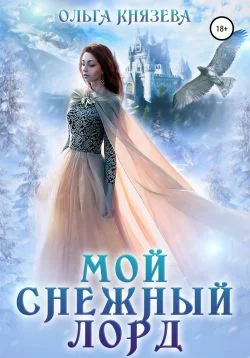 Обложка Мой Снежный Лорд