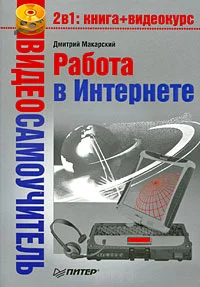 Обложка Работа в Интернете