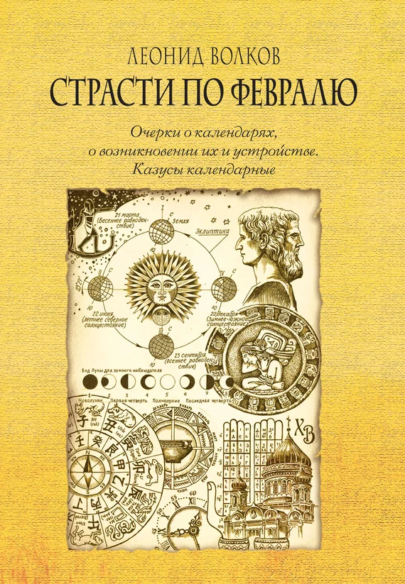 Обложка Страсти по февралю. Очерки о календарях, о возникновении их и устройстве. Казусы календарные