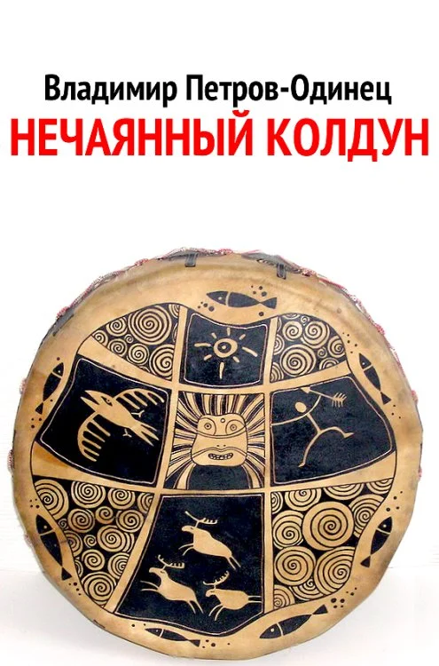 Обложка Нечаянный колдун