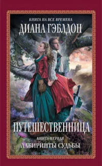 Обложка Путешественница. Книга 1. Лабиринты судьбы